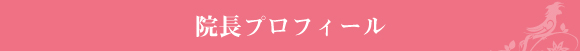 院長プロフィール