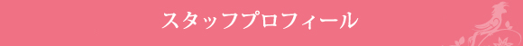 スタッフプロフィール